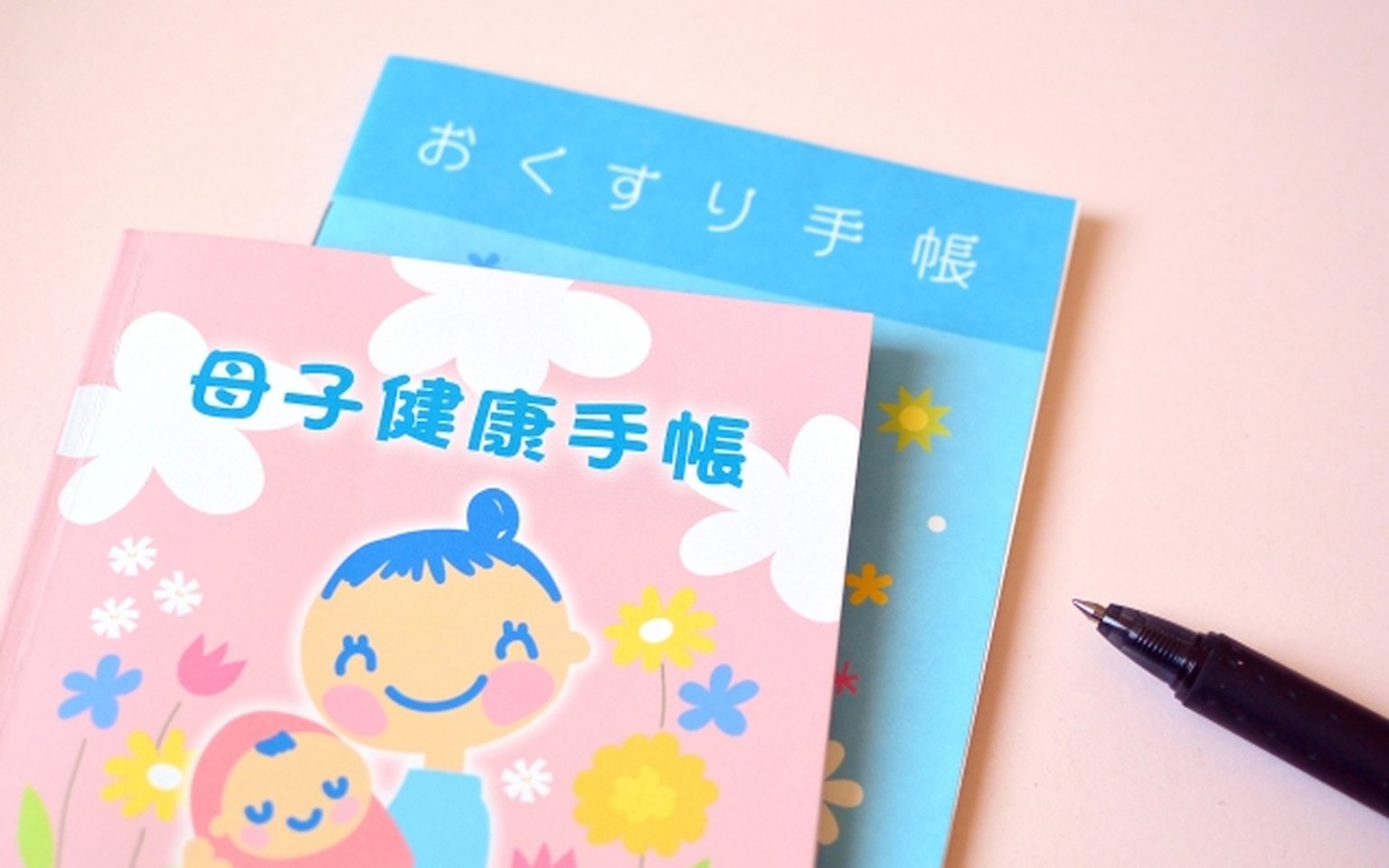 母子健康手帳